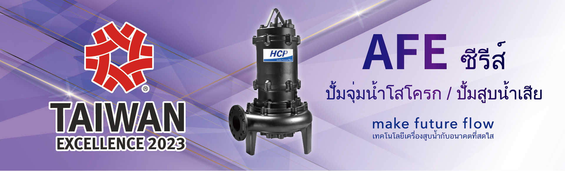 ขอแสดงความยินดี !! เรามีความยินดีที่จะแจ้งให้ทราบว่า HCP’s AFE ซีรีส์ - ปั้มจุ่มน้ำโสโครก / ปั้มสูบน้ำเสีย Taiwan Excellence Award ครั้งที่ 31!
